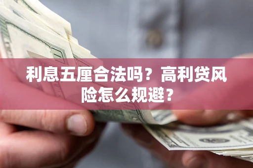 北京利息五厘合法吗？高利贷风险怎么规避？