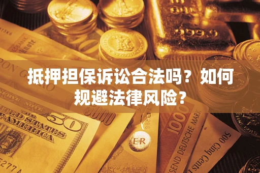 北京抵押担保诉讼合法吗？如何规避法律风险？