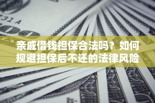 北京亲戚借钱担保合法吗？如何规避担保后不还的法律风险？