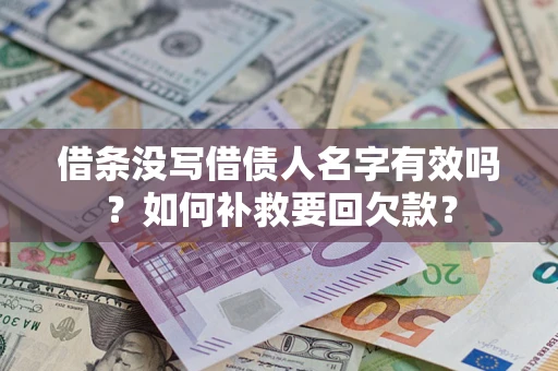 北京借条没写借债人名字有效吗？如何补救要回欠款？