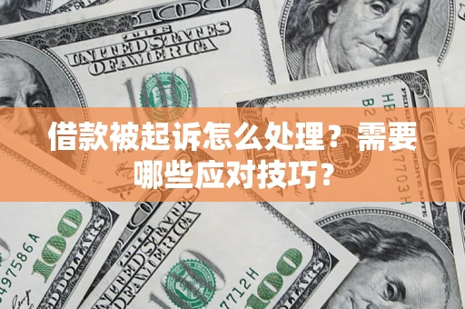 北京借款被起诉怎么处理？需要哪些应对技巧？