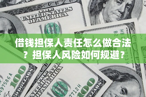 北京借钱担保人责任怎么做合法？担保人风险如何规避？