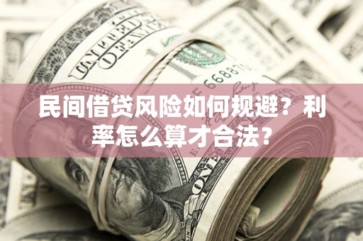 北京民间借贷风险如何规避？利率怎么算才合法？