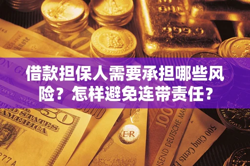 北京借款担保人需要承担哪些风险？怎样避免连带责任？