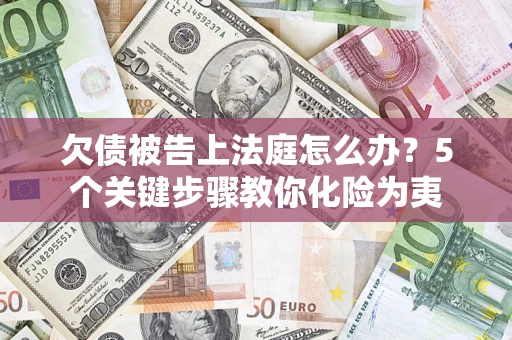 北京欠债被告上法庭怎么办？5个关键步骤教你化险为夷