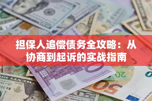 北京担保人追偿债务全攻略:从协商到起诉的实战指南 北京担保人追偿债务全攻略:从协商到起诉的实战指南