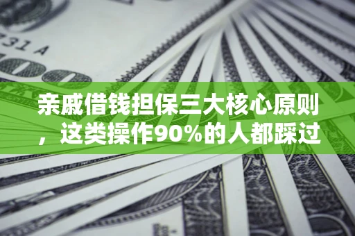 北京亲戚借钱担保三大核心原则，这类操作90%的人都踩过坑！附法院判决案例