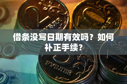北京借条没写日期有效吗？如何补正手续？