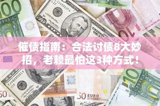 北京催债指南：合法讨债8大妙招，老赖最怕这3种方式！
