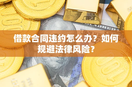 北京借款合同违约怎么办？如何规避法律风险？