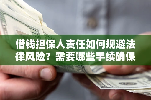 北京借钱担保人责任如何规避法律风险？需要哪些手续确保安全？