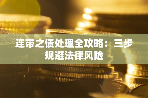 北京连带之债处理全攻略：三步规避法律风险