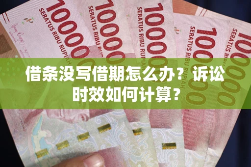 北京借条没写借期怎么办？诉讼时效如何计算？