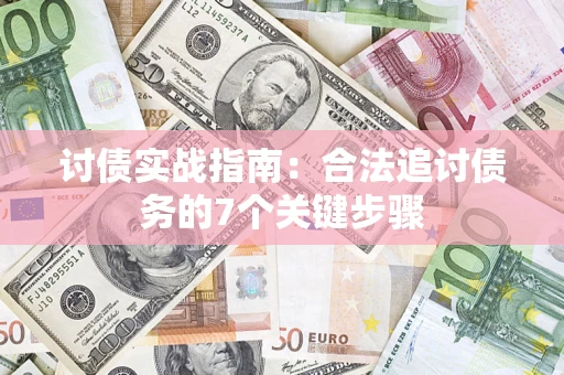 北京讨债实战指南：合法追讨债务的7个关键步骤