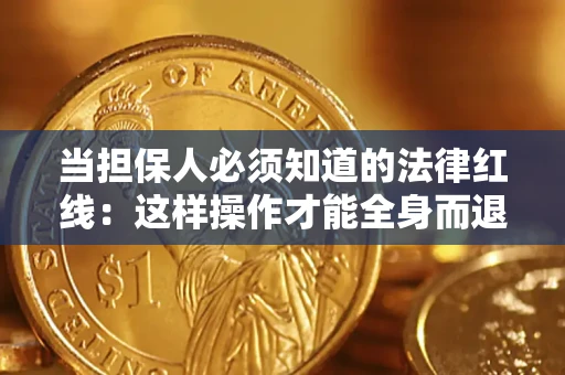 北京当担保人必须知道的法律红线：这样操作才能全身而退
