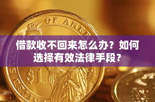 北京借款收不回来怎么办？如何选择有效法律手段？