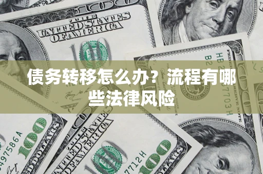 北京债务转移怎么办？流程有哪些法律风险