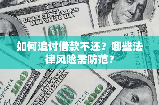 北京如何追讨借款不还？哪些法律风险需防范？
